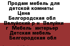 Продам мебель для детской комнаты. › Цена ­ 20 000 - Белгородская обл., Валуйский р-н, Валуйки г. Мебель, интерьер » Детская мебель   . Белгородская обл.